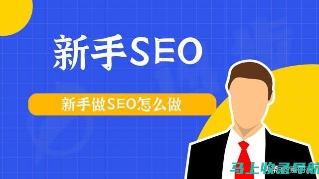 SEO新手入门手册：搜索引擎优化基础教程详解