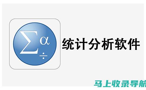 统计软件精选推荐，站长的选择与心得分享